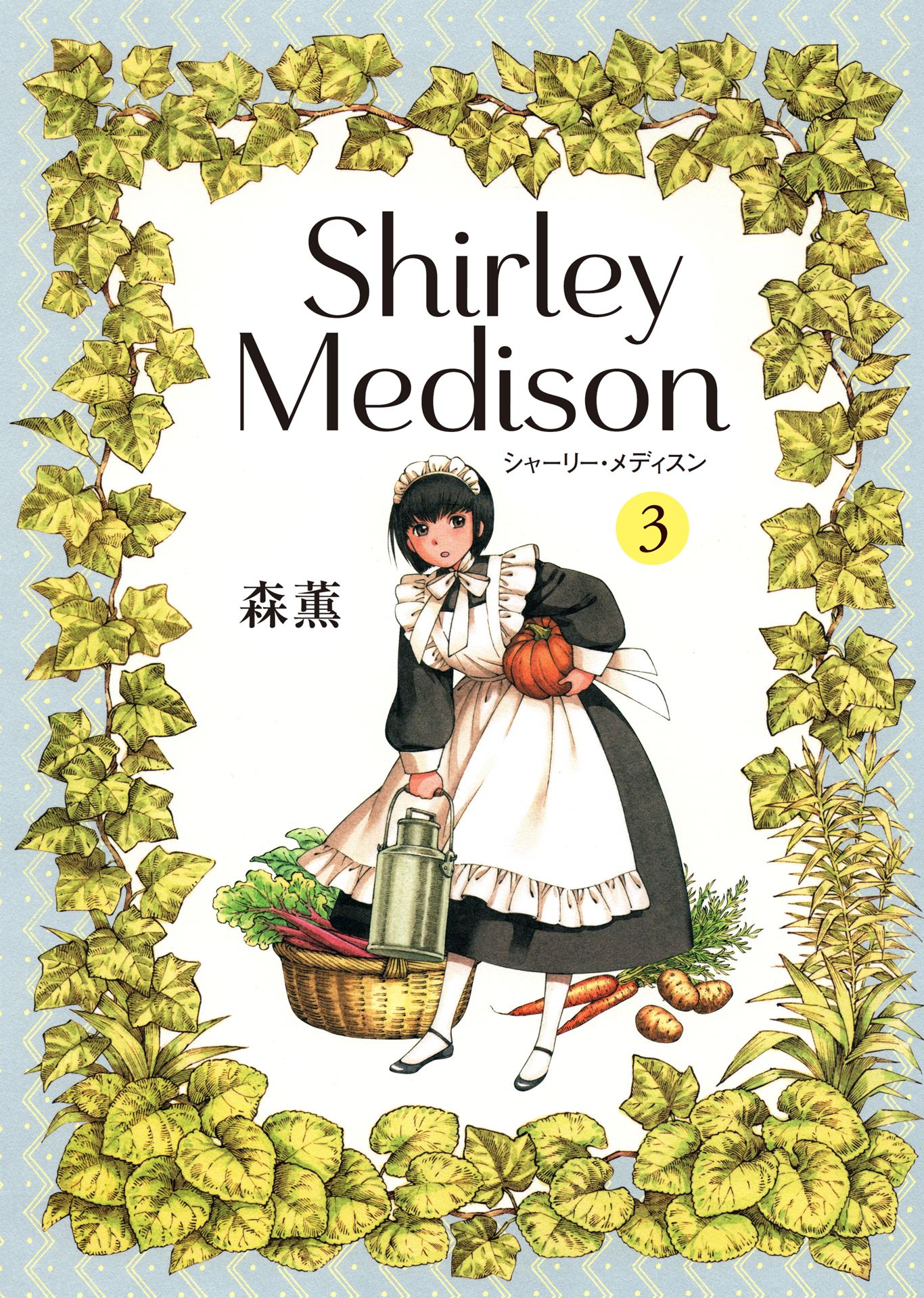 森薫 3作品　全巻セット 乙嫁語り エマ　シャーリー 森薫「シャーリー」3巻発売、「乙嫁語り」は「続の1」が今冬刊行予定