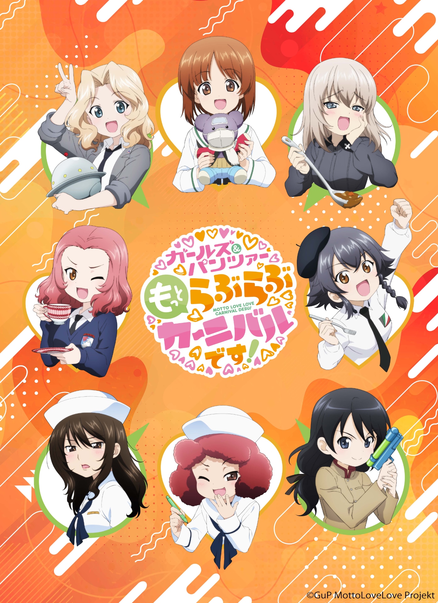 ガールズ＆パンツァー　もっとらぶらぶ作戦です！ もっとらぶらぶカーニバルです！ ガールズ＆パンツァー もっとらぶらぶカーニバルです！」キー