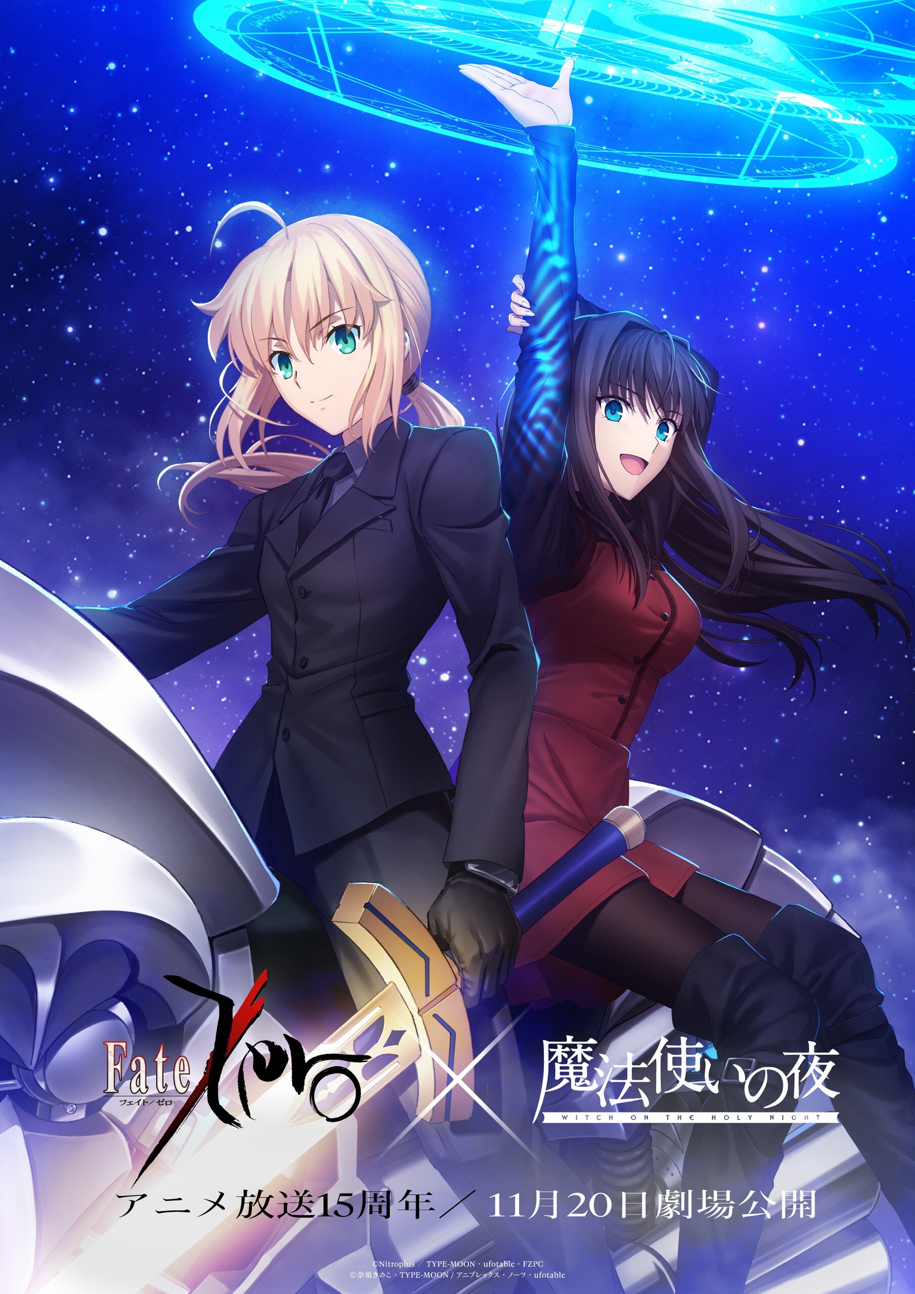 魔法使いの夜」×「Fate/Zero」蒼崎青子とセイバーが並んだコラボ