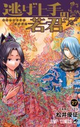 「逃げ上手の若君」最終27巻発売記念、松井優征が入手した古文書をマンガ化