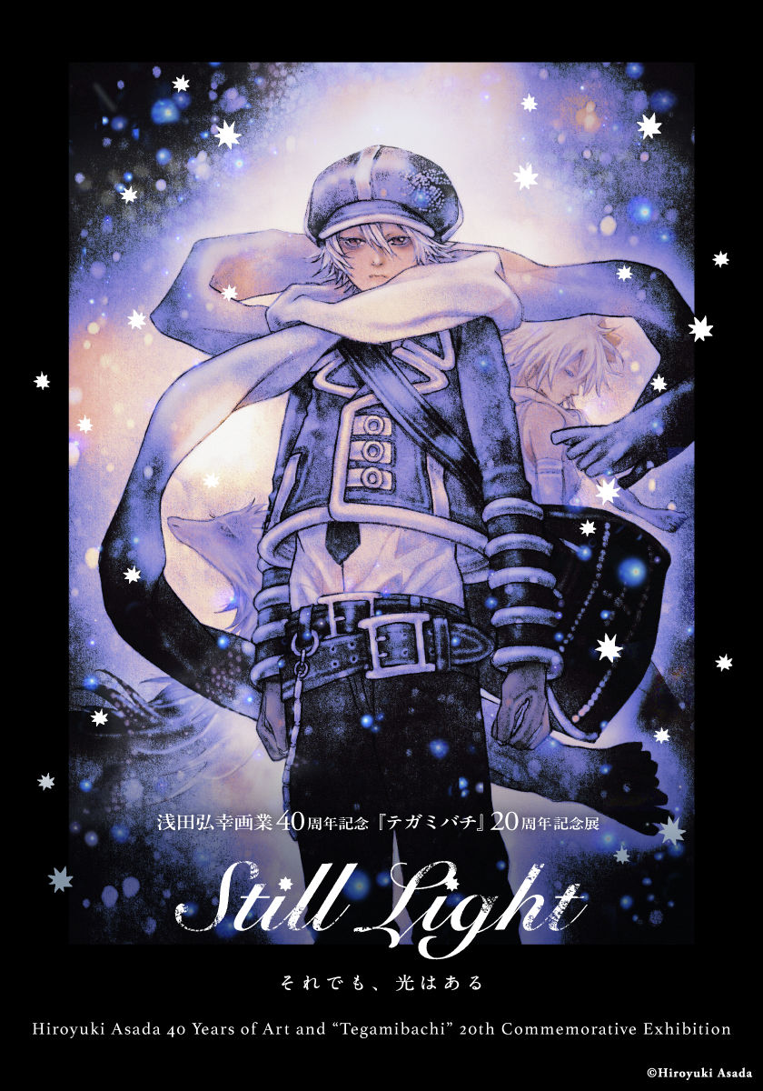浅田弘幸40周年＆「テガミバチ」20周年展、「I'll ～アイル～」などの