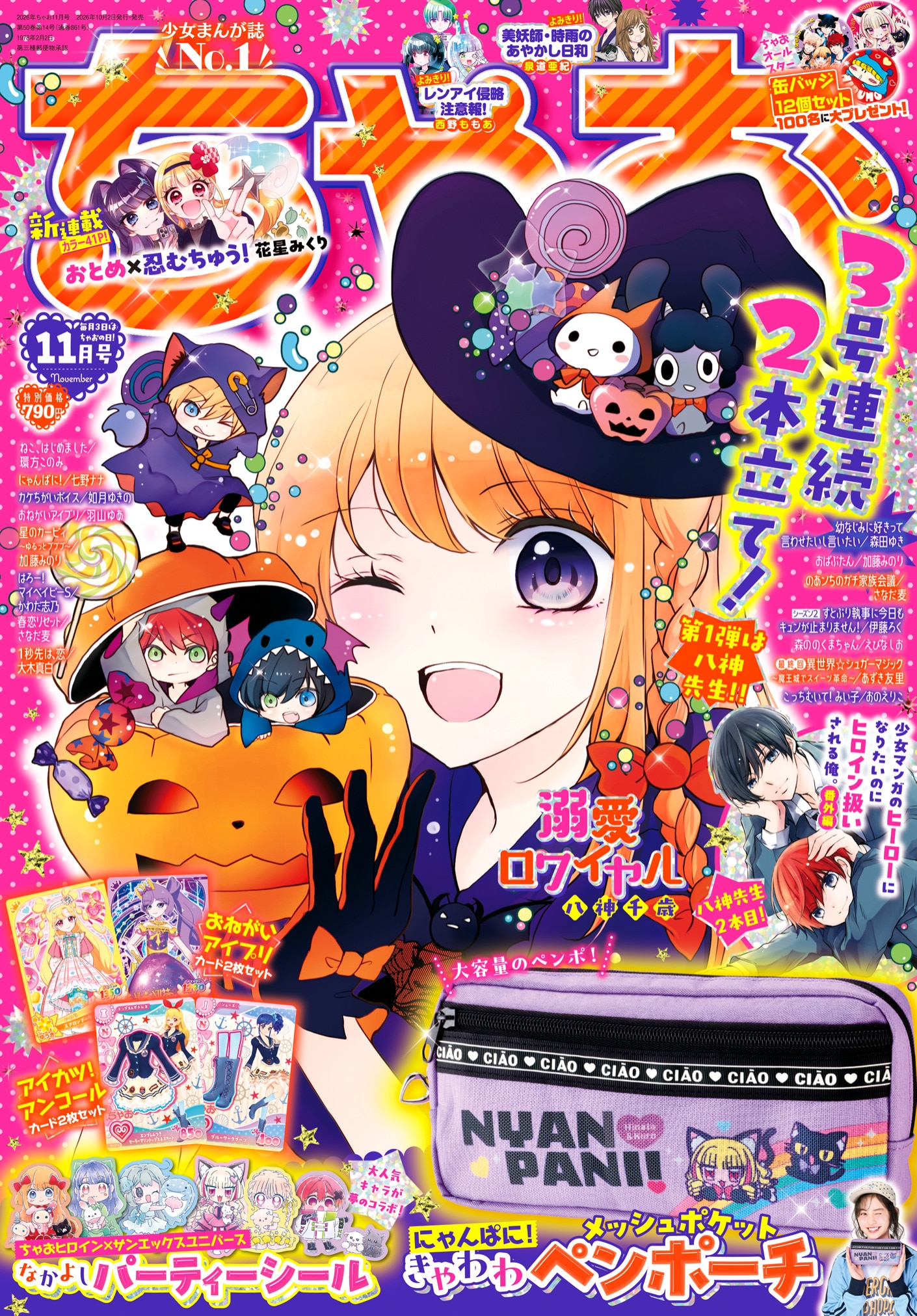 ちゃちゃ様 ちゃお11月号 [画像ギャラリー 1/8] - コミックナタリー