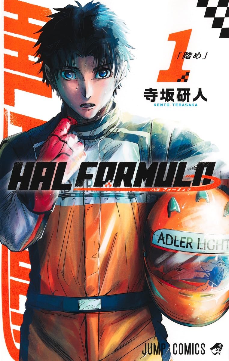 しげの秀一も激賞、寺坂研人が描くモータースポーツ譚「HAL FORMULA」1巻