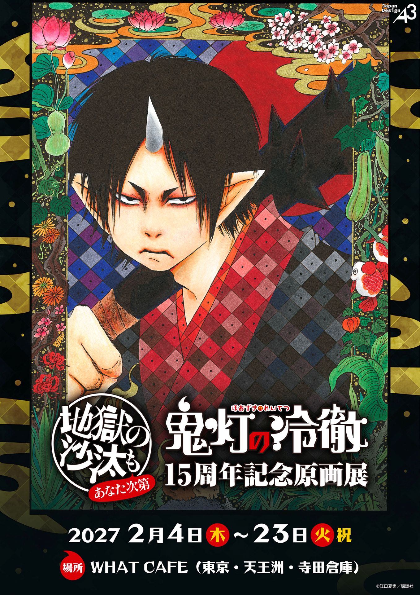 鬼灯の冷徹」連載15周年を記念した原画展、2027年2月に東京で開催