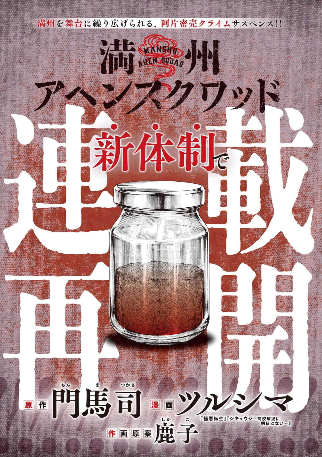 「満州アヘンスクワッド」新体制で連載再開＆アニメ化決定、ヤンマガWebで無料公開中
