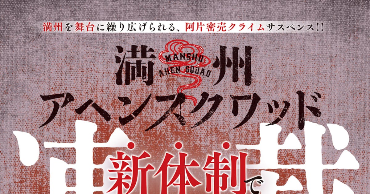 満州アヘンスクワッド、新体制で連載再開＆アニメ化決定——ヤンマガWebで全話無料公開も実施中