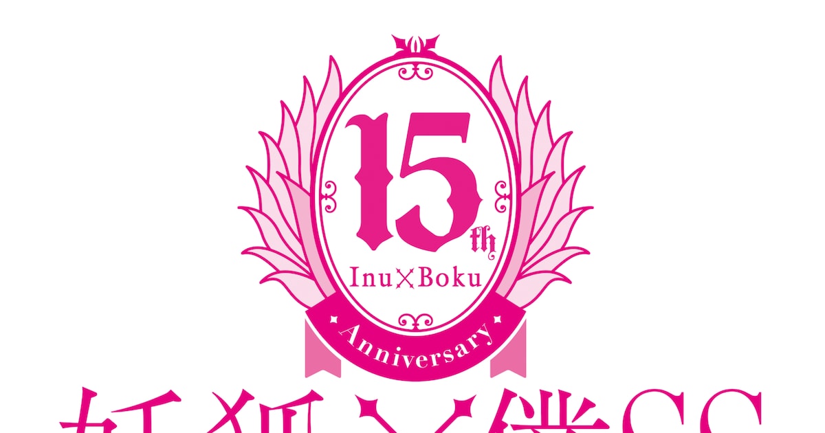 TVアニメ「妖狐×僕SS」放送15周年記念企画が始動 日高里菜らが ...