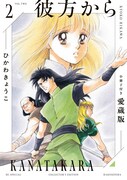 「彼方から」愛蔵版2巻
