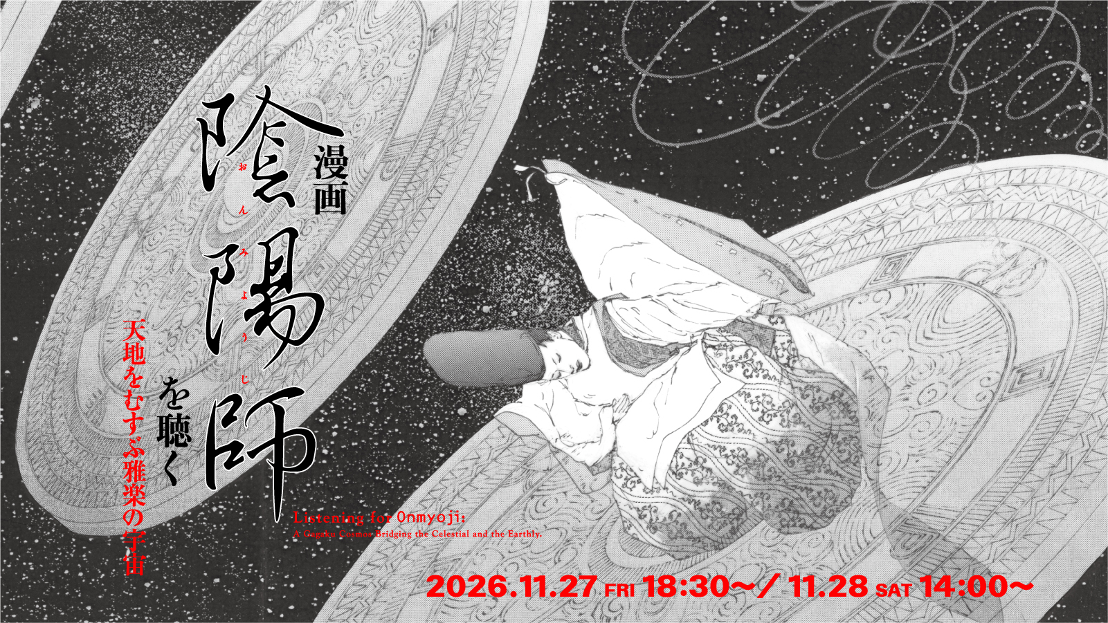 岡野玲子「陰陽師」のコンサートが11月に、世界観を雅楽・電子音楽