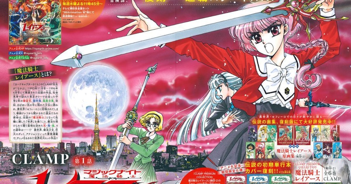 魔法騎士レイアース30年越しの復刻連載がなかよしでスタート、新作アニメ放送直前に原点を振り返る
