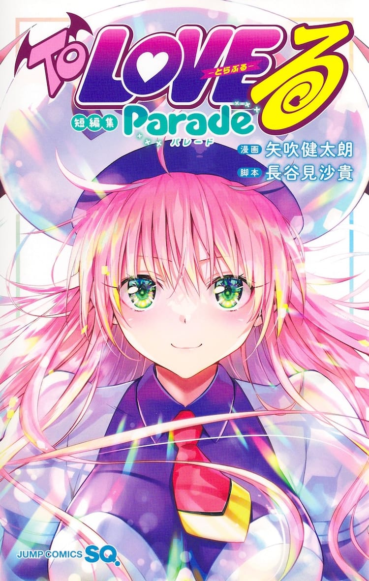 tolove る読み切り(02)