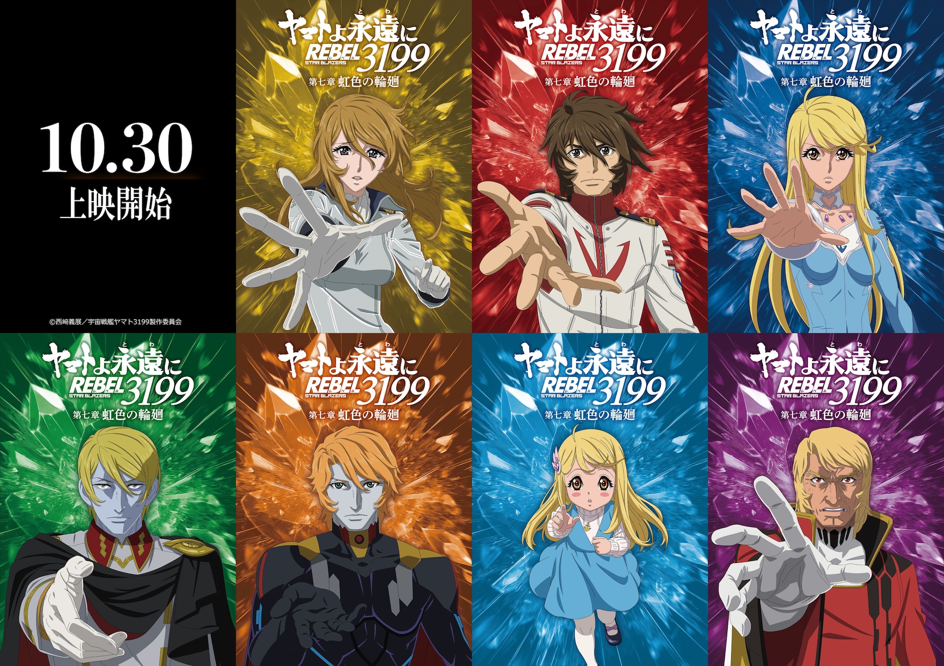 ヤマトよ永遠に REBEL3199 第七章 虹色の輪廻」キャラクタービジュアル