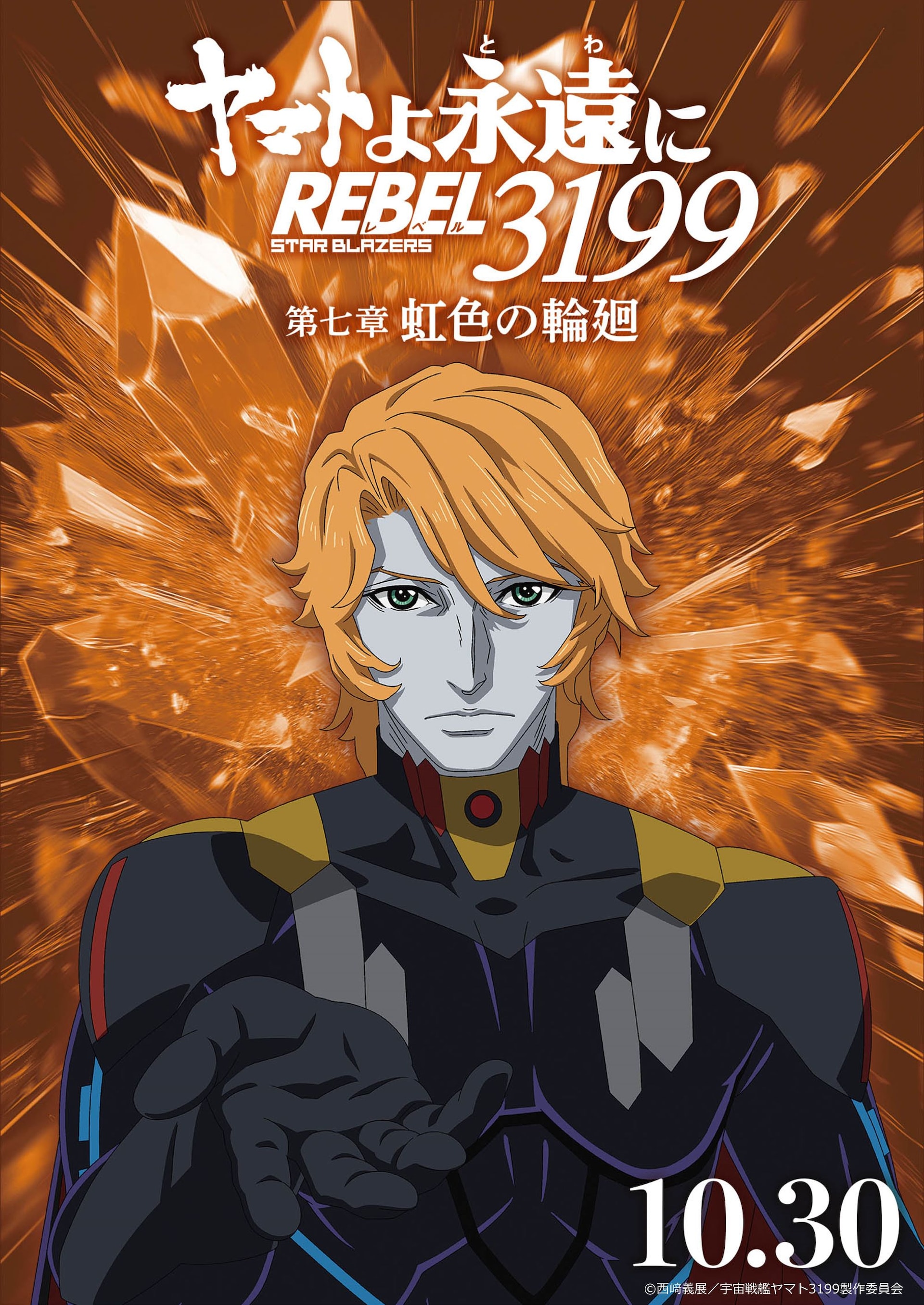 ヤマトよ永遠に REBEL3199 第七章 虹色の輪廻」キャラクタービジュアル