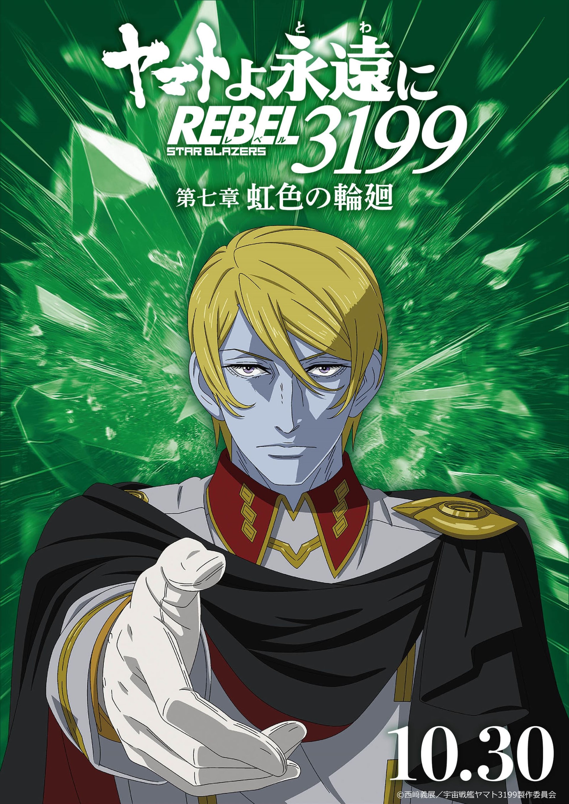ヤマトよ永遠に REBEL3199 第七章 虹色の輪廻」キャラクタービジュアル