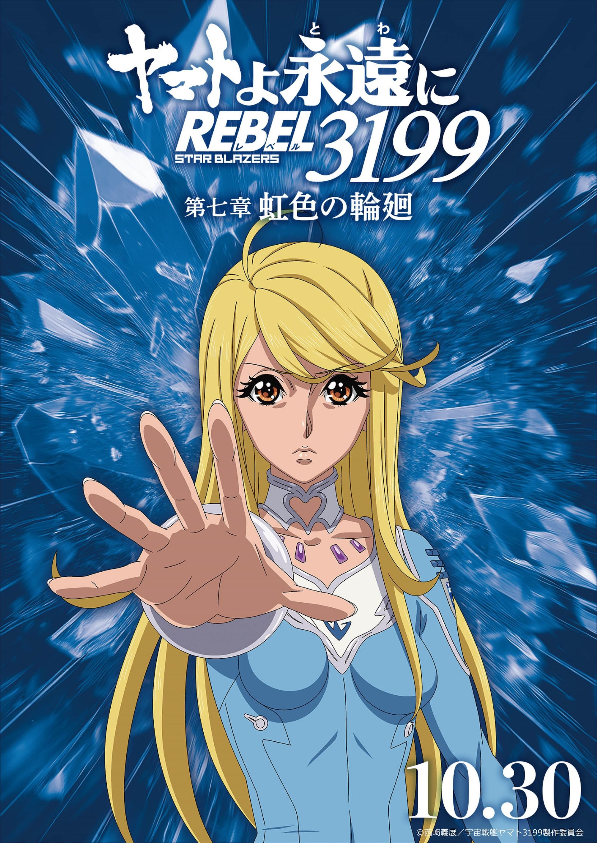 ヤマトよ永遠に REBEL3199 第七章 虹色の輪廻」キャラクタービジュアル