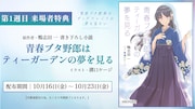 劇場アニメ「青春ブタ野郎はディアフレンドの夢を見ない」の第1週の来場者特典