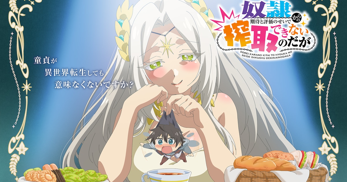 急川回レの小説「奴隷からの期待と評価のせいで搾取できないのだが」TVアニメ化決定