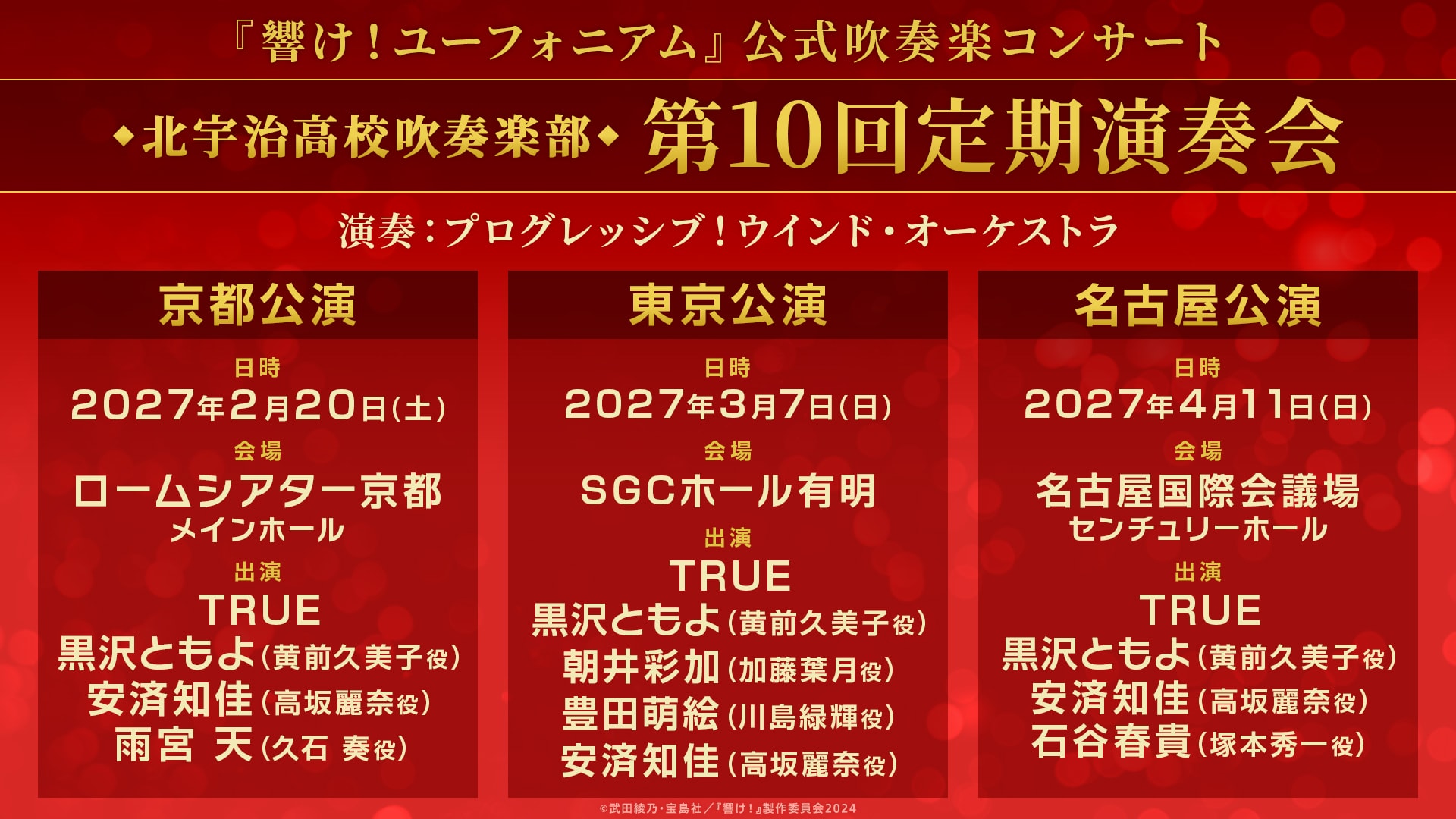 最終楽章 響け！ユーフォニアム」定期演奏会が3都市で、新宿で