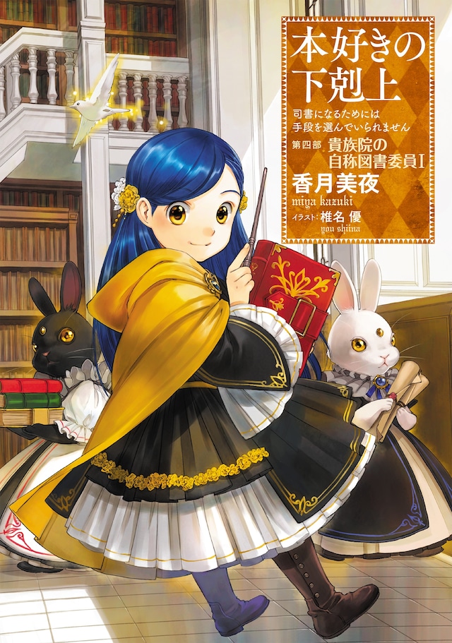「本好きの下剋上 ～司書になるためには手段を選んでいられません～ 第四部 貴族院の自称図書委員1」© Miya Kazuki / TO Books.　Illustrated by You Shiina
