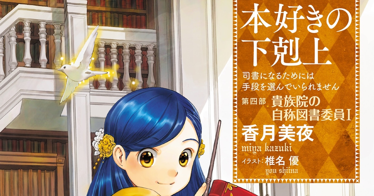 本好きの下剋上 第四部「貴族院の自称図書委員」アニメ化決定——制作はWIT STUDIOが担当