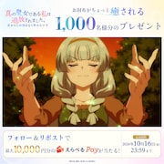 TVアニメ「真の聖女である私は追放されました。だからこの国はもう終わりです」のプレゼントキャンペーンの告知画像