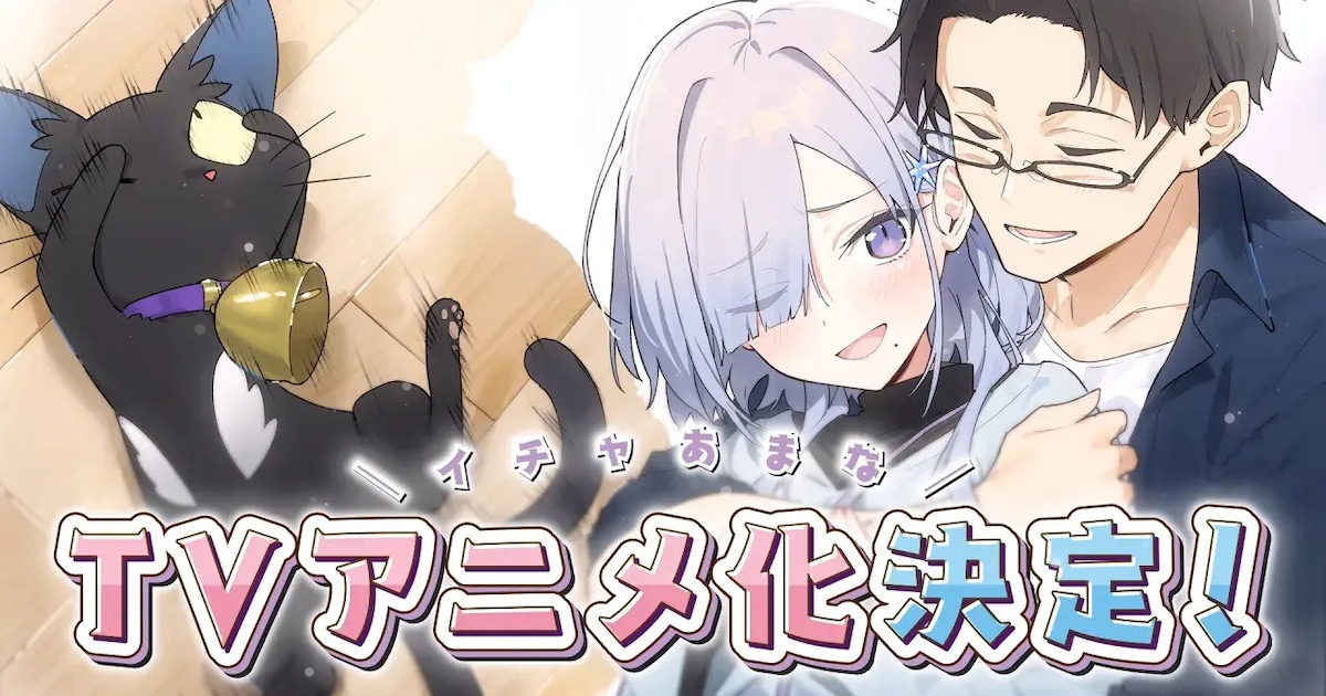 組織の宿敵と結婚したらめちゃ甘いTVアニメ化決定　電撃文庫発の甘々ホームラブコメが映像化へ