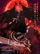 「ヴァンパイア十字界」2027年にTVアニメ化　内田雄馬＆島田愛野が出演