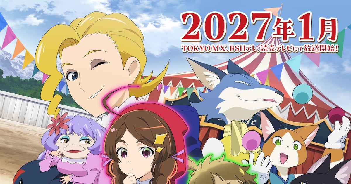 赤ずきん、旅の途中で死体と出会う。アニメ化決定——2027年1月放送、佐藤拓也ら新キャスト6名が明らかに