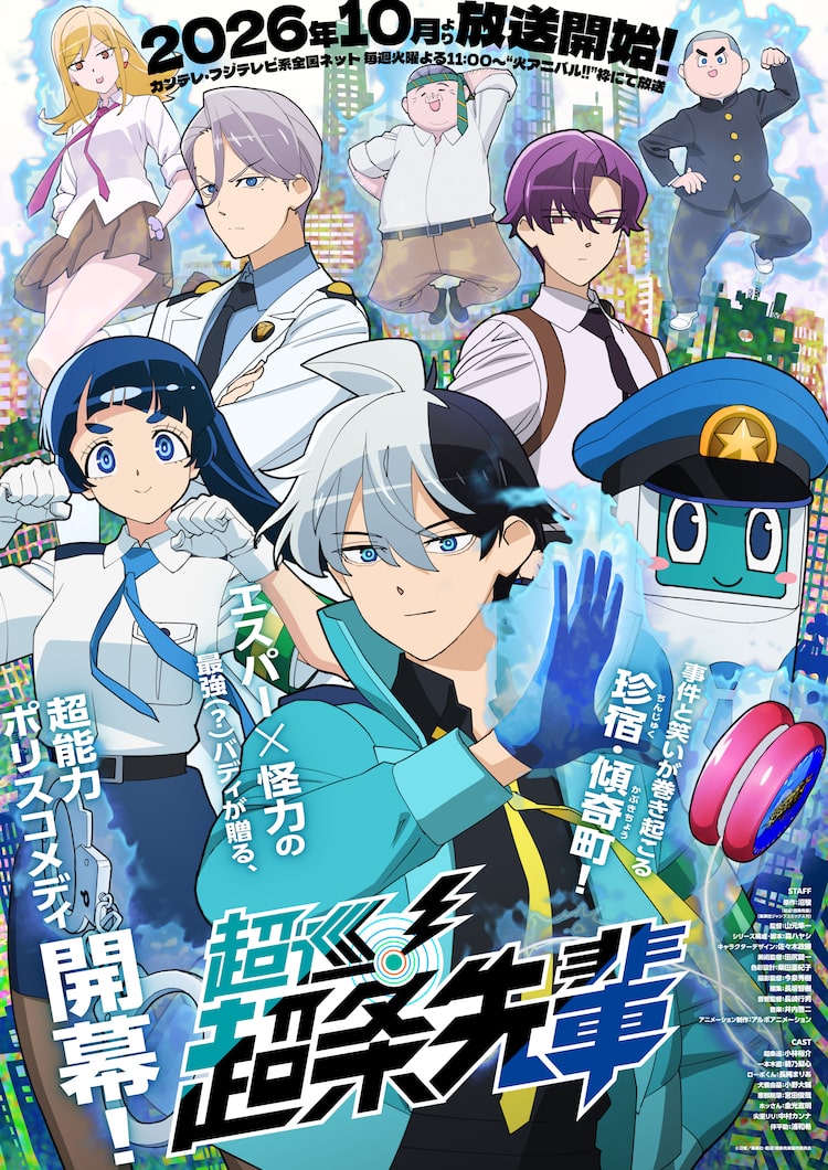 テレビアニメ「超巡！超条先輩」キービジュアル ©沼駿 / 集英社・超巡!超条先輩製作委員会