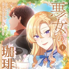 コーヒー好きの女性が異世界転生、前世の知識で領地改革「悪女の珈琲物語」1巻