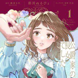 「公爵家の長女でした」1巻　心を殺して生きてきた少女が自分らしく生きようと家出