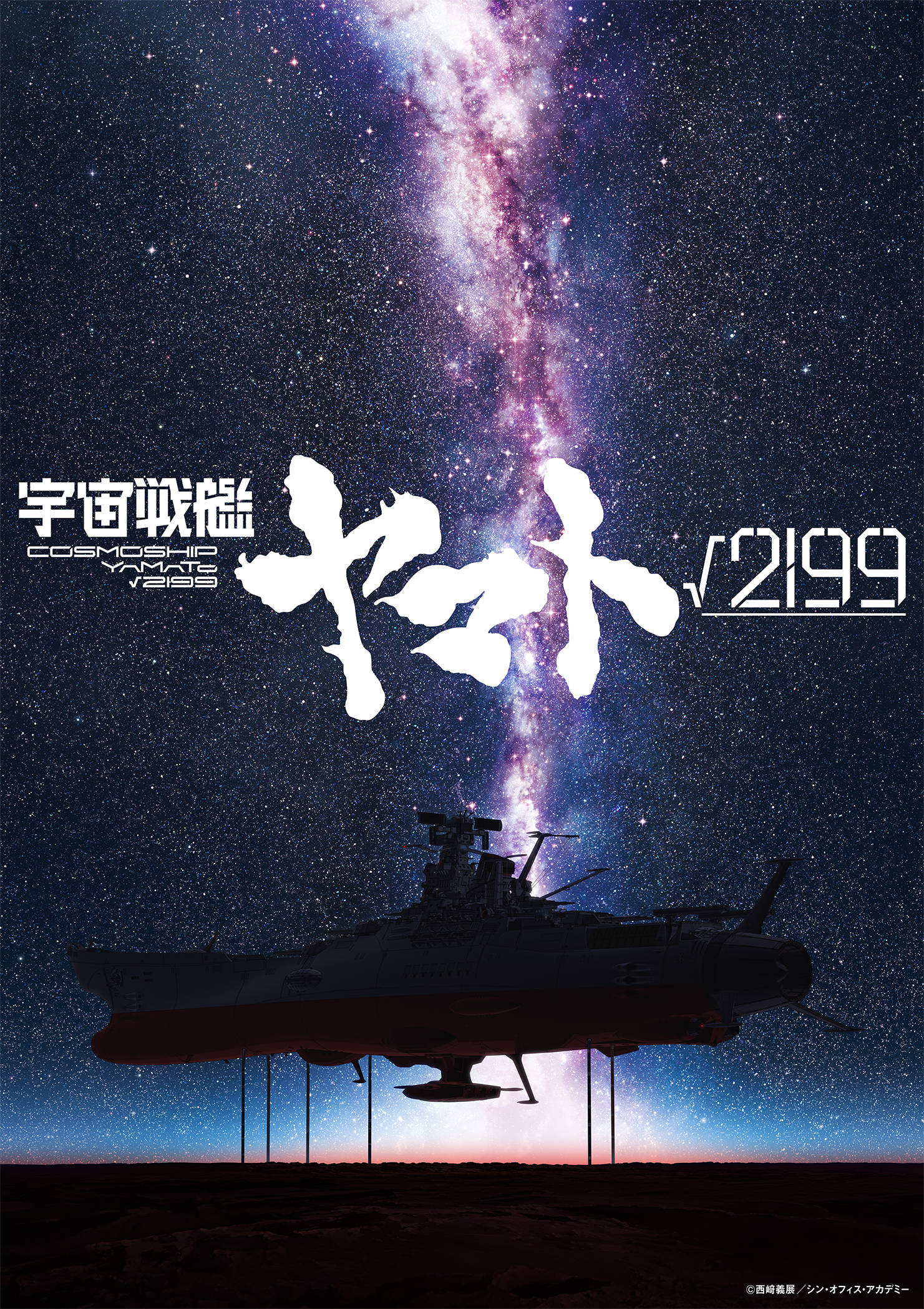 劇場長編アニメ「宇宙戦艦ヤマト√2199」ティザービジュアル [画像