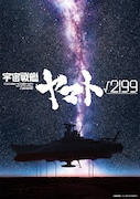 劇場長編アニメ「宇宙戦艦ヤマト√2199」ティザービジュアル