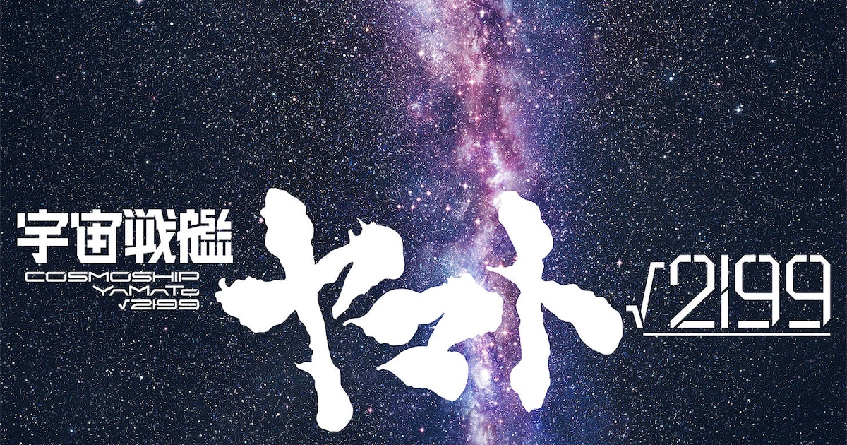庵野秀明が製作総指揮・監督、出渕裕が共同監督「宇宙戦艦ヤマト√2199」制作決定（コメントあり） - コミックナタリー