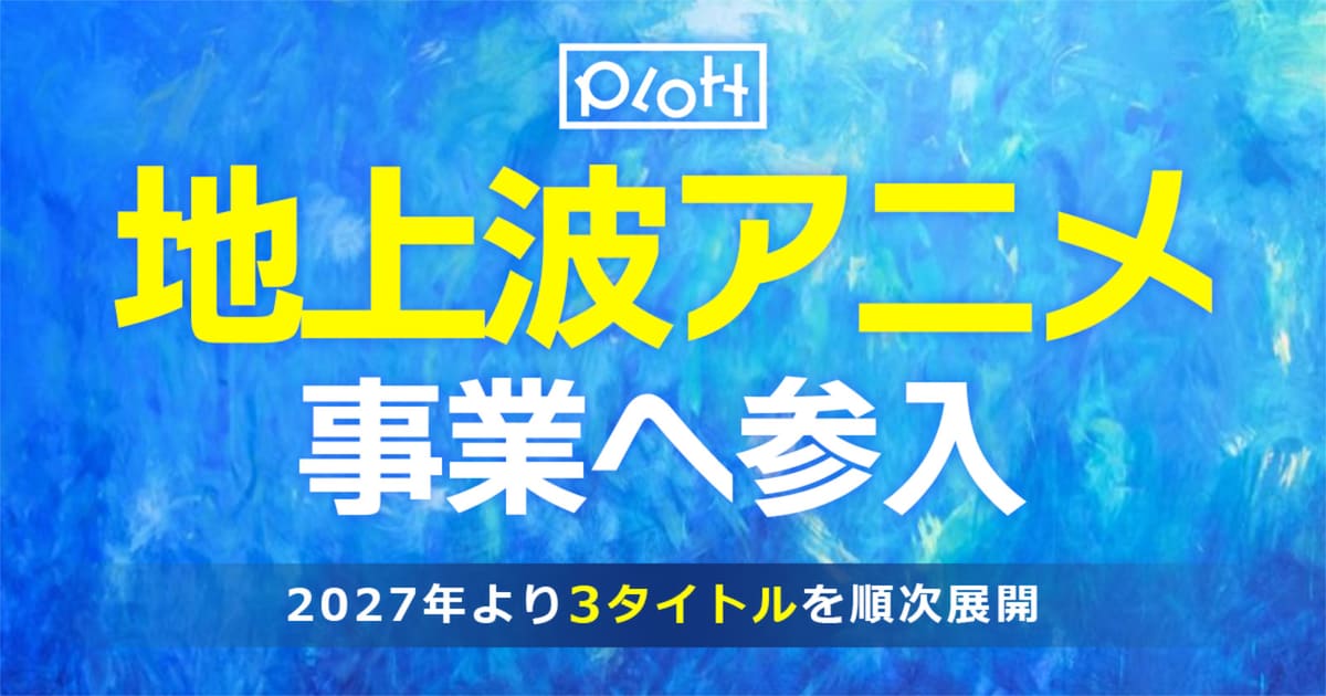 テイコウペンギン・混血のカレコレのPlott、2027年から地上波テレビアニメ事業に参入——3タイトルを順次展開