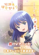 「放課後帰宅びより」来年4月に日テレでTVアニメ化　ティザー＆お祝いイラスト公開