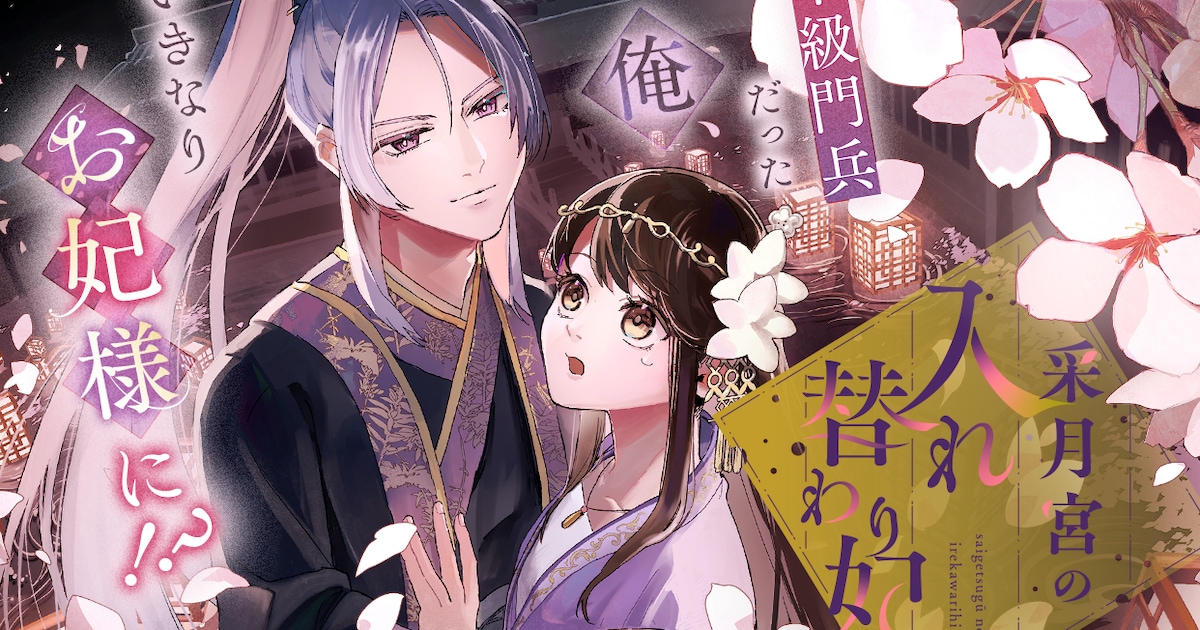 采月宮の入れ替わり妃｜妃と門兵の魂が入れ替わる後宮謎解きファンタジー、マンガUP！で新連載スタート