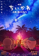 「映画ちいかわ 人魚の島のひみつ」の第2弾メインビジュアル