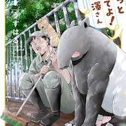 かわいい動物たちが中年飼育員に相談しまくる「ちょっと聞いてよ！宮澤さん」1巻