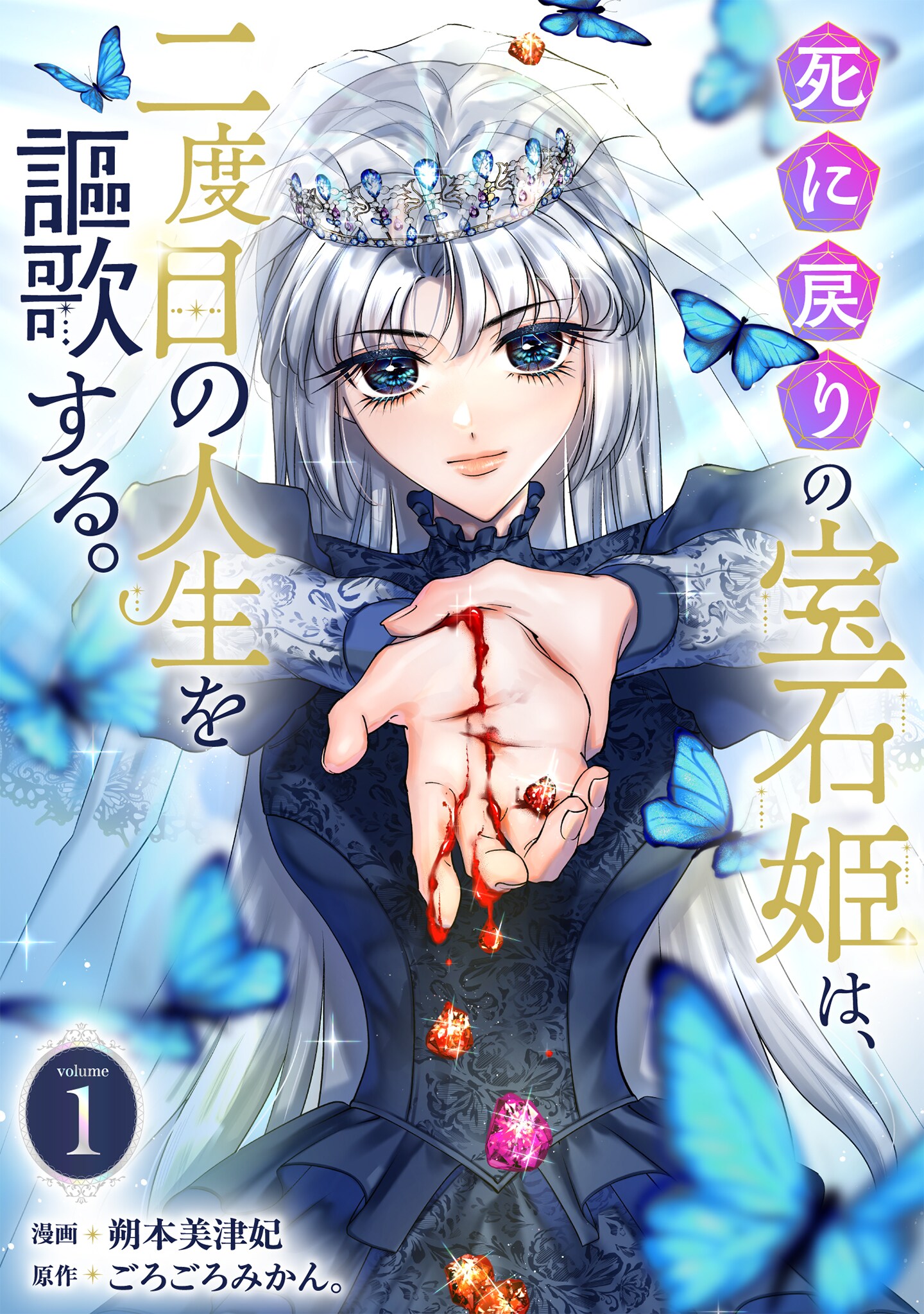 唾液は水晶に、血はルビーに、体液が宝石になる“宝石姫”の悲惨な運命と2度目の人生