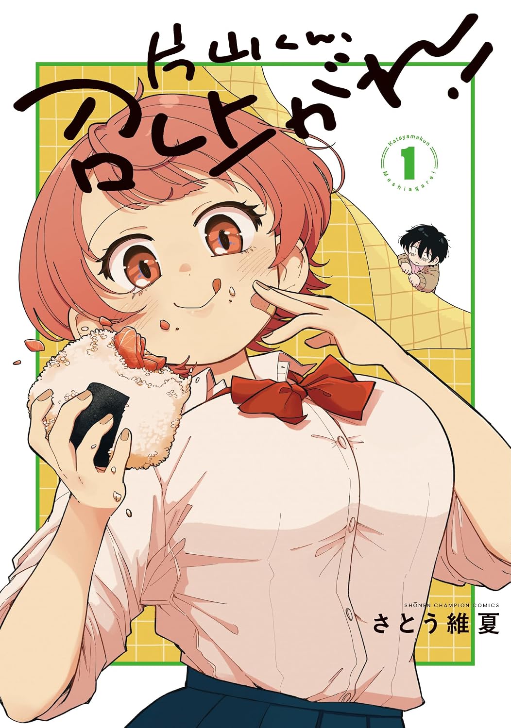 大食い美少女が頬張る姿に釘付け、“食育系”青春ラブコメ「片山くん、召し上がれ！」1巻
