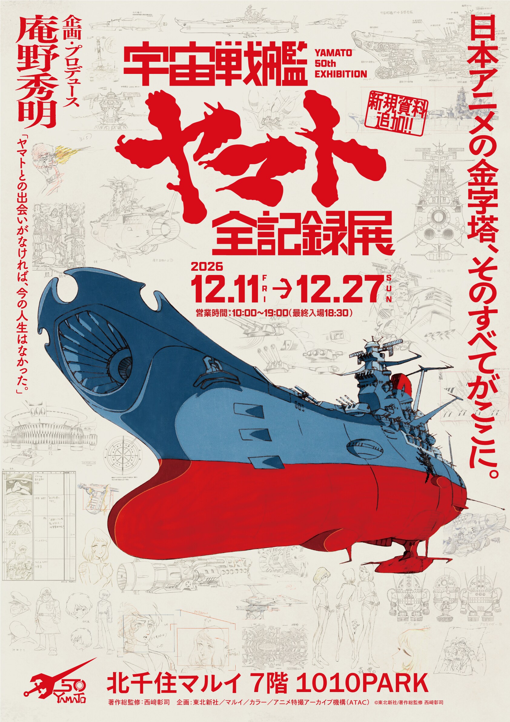 庵野秀明が携わった「宇宙戦艦ヤマト 全記録展」戦艦大和が建造された