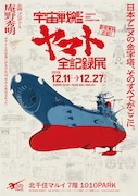 庵野秀明が携わった「宇宙戦艦ヤマト 全記録展」戦艦大和が建造された広島・呉で開催