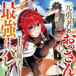 魔王討伐から16年、行方不明だった元勇者のセカンドライフ「元勇者のおっさん」1巻