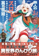 【今週の注目記事】おっさん勇者が魔王討伐後に異世界をのんびり旅するマンガ