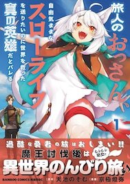 魔王を倒した頃にはおっさんになってた勇者、憧れの異世界を今からでも楽しみたい