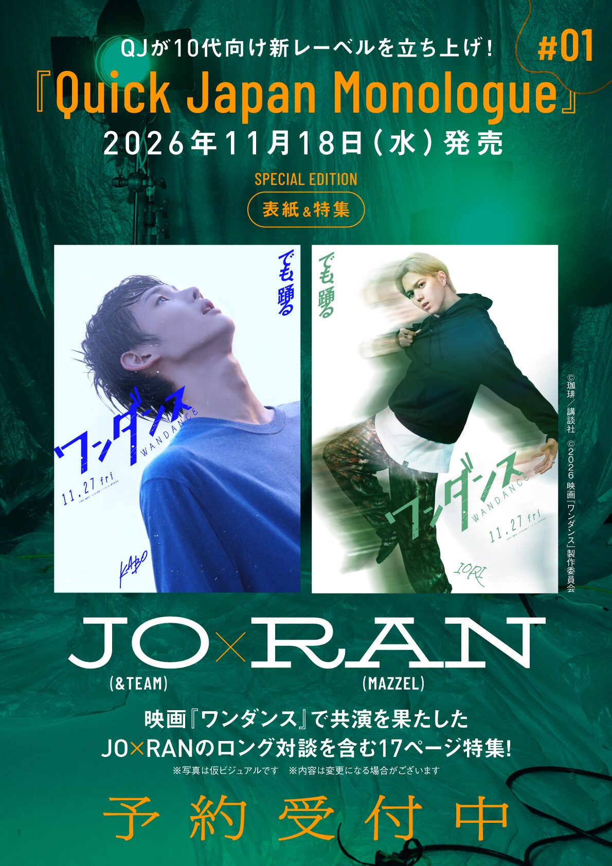 映画「ワンダンス」特集がQuick Japan Monologueで、JO＆RANが特別版