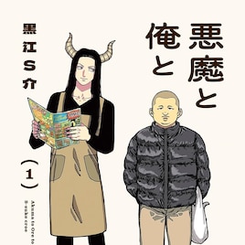 関西弁を話す、オカンみたいな悪魔と2人暮らし「悪魔と俺と」1巻発売