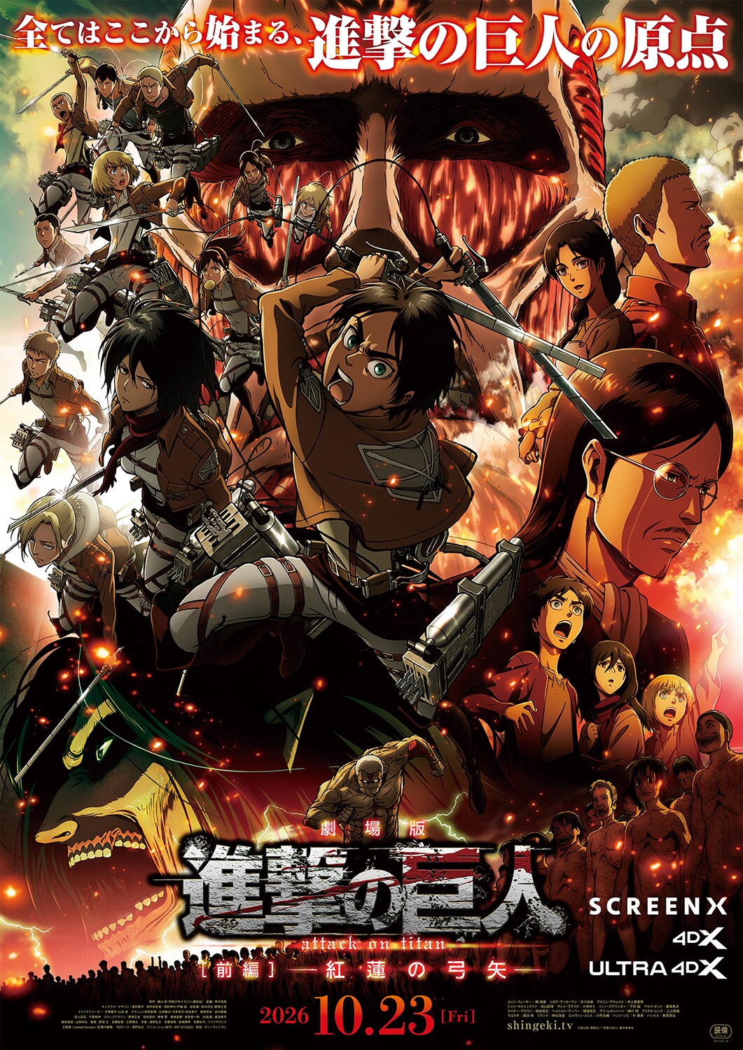 「劇場版『進撃の巨人』前編」SCREENX、4DX、ULTRA 4DXのポスタービジュアル