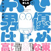 「AV男優はじめました」最終12巻に蛙野エレファンテと東條なつ、高野正成の対談収録